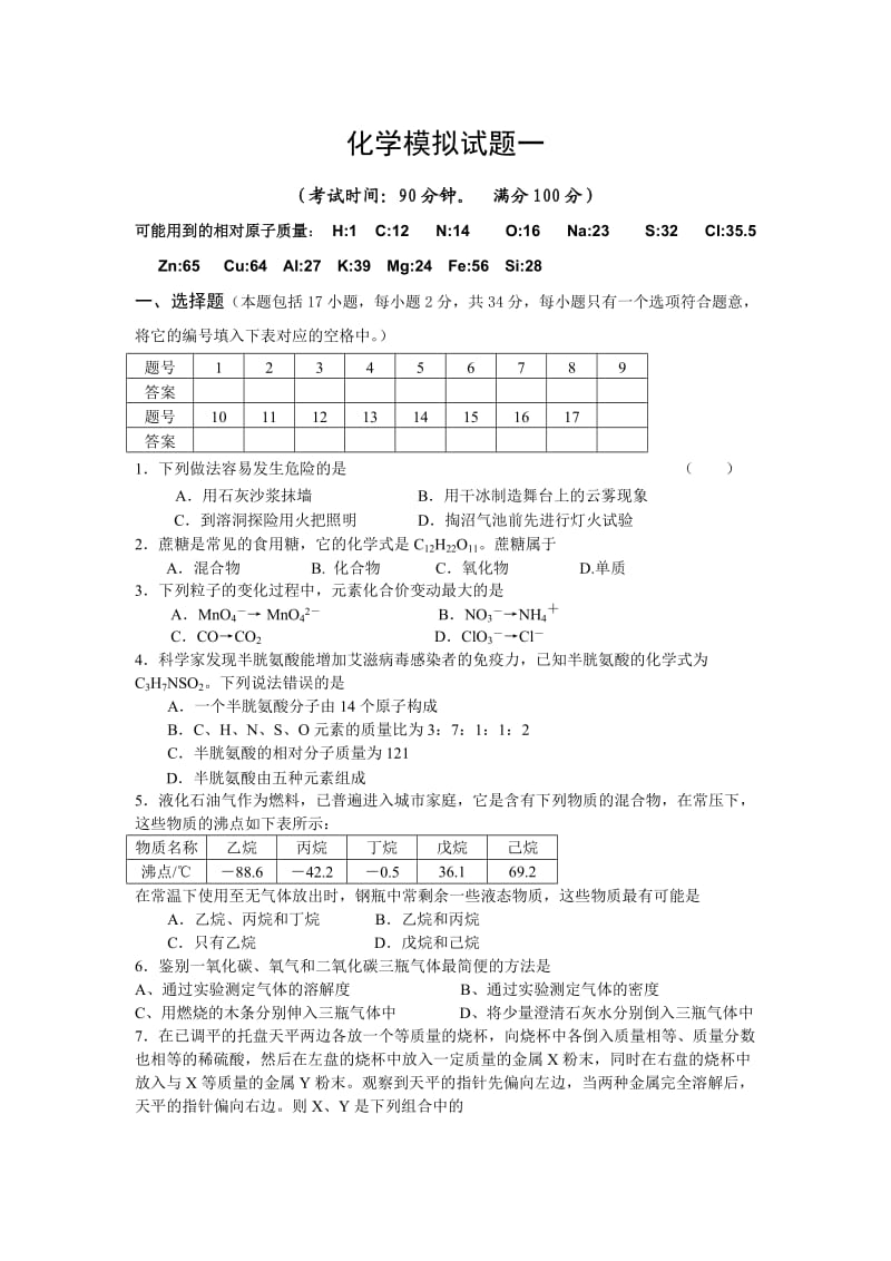 初中化学总复习模拟试题一.doc_第1页