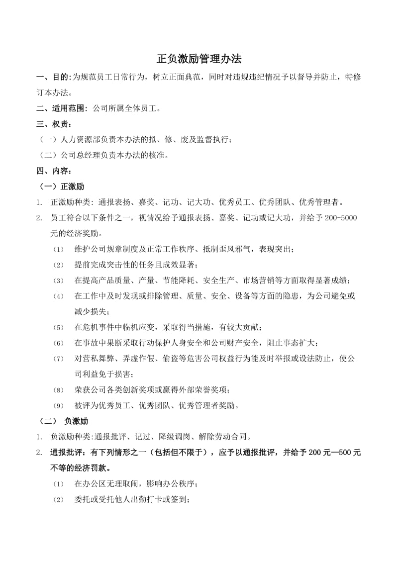 正负激励管理办法.doc_第1页