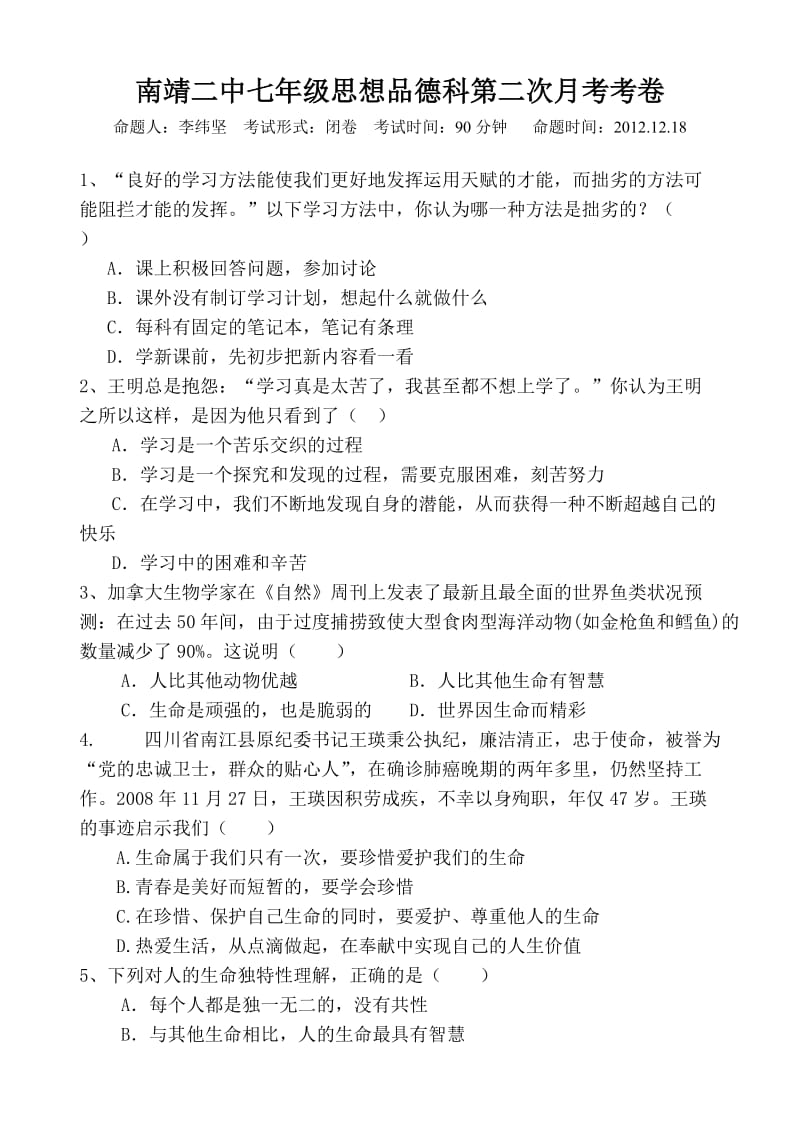 南靖二中七年级思想品德科第二次月考考卷.doc_第1页