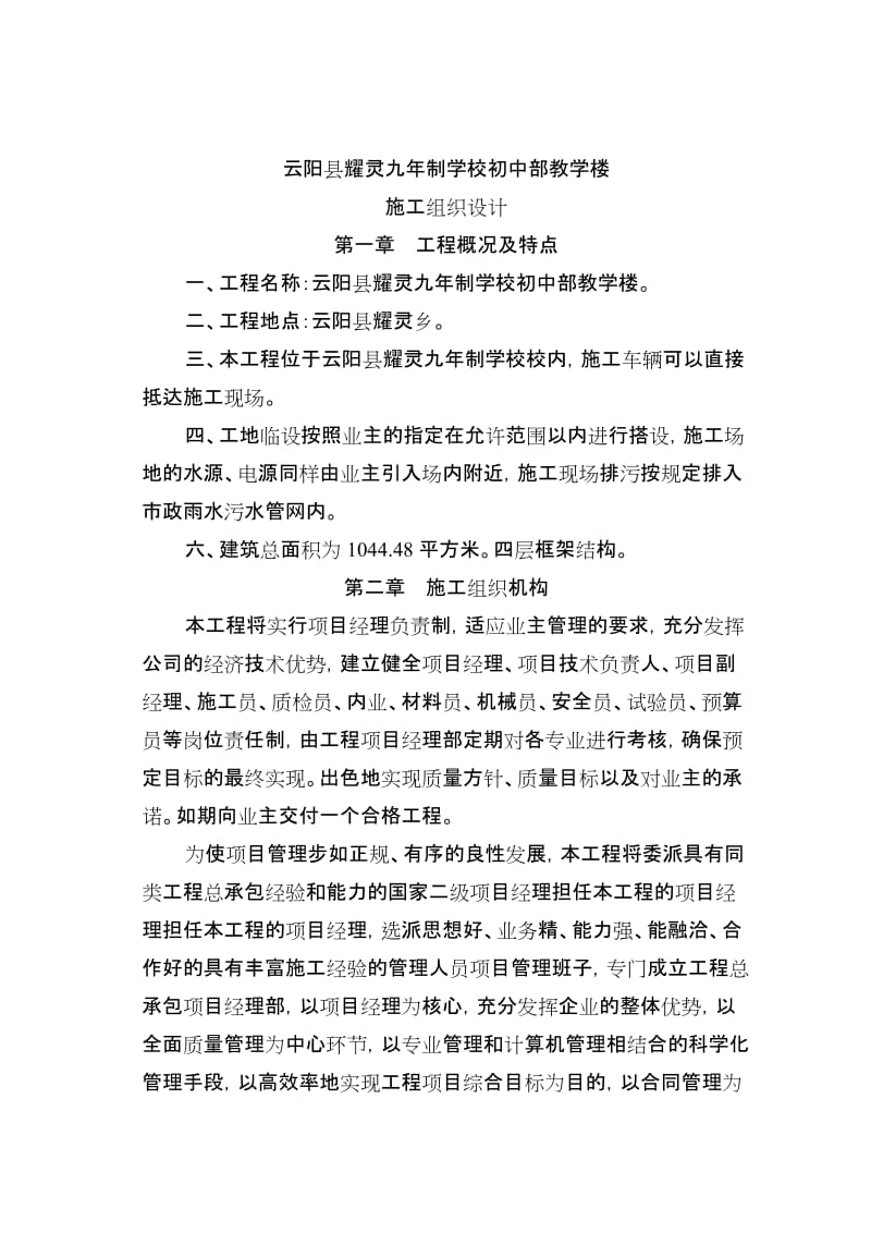 云阳县耀灵九年制学校初中部教学楼工程.doc_第1页