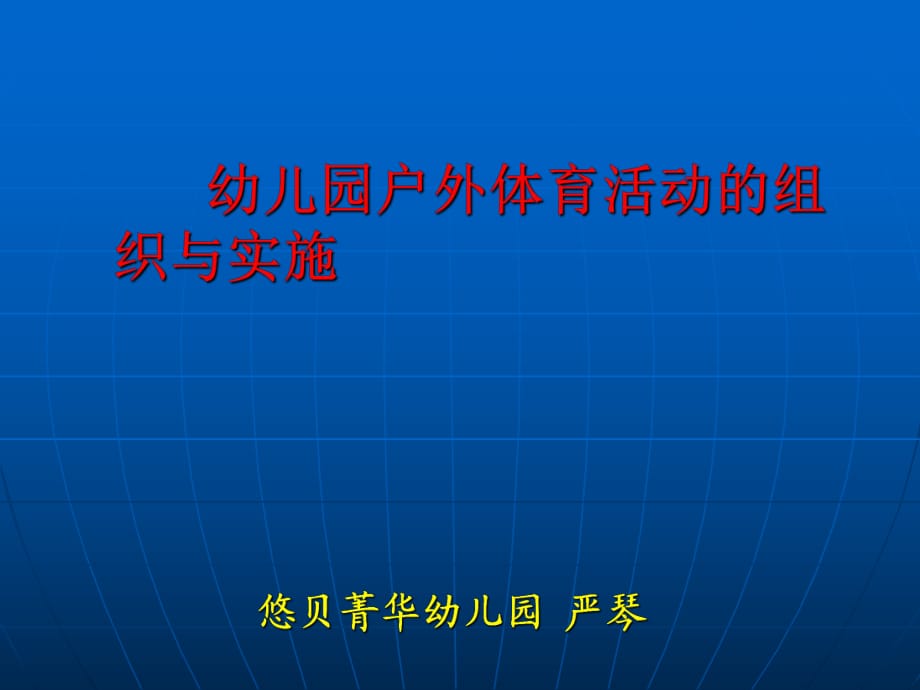 幼兒園戶外體育活動(dòng)的組織與實(shí)施.ppt_第1頁(yè)