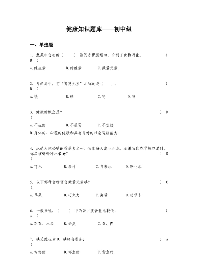 初中健康知识题库.doc_第1页