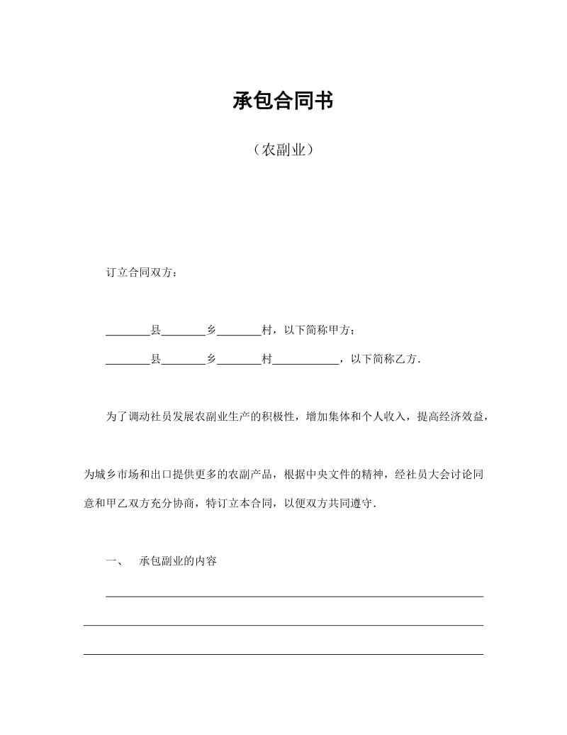 承包合同书(农副业).doc_第1页