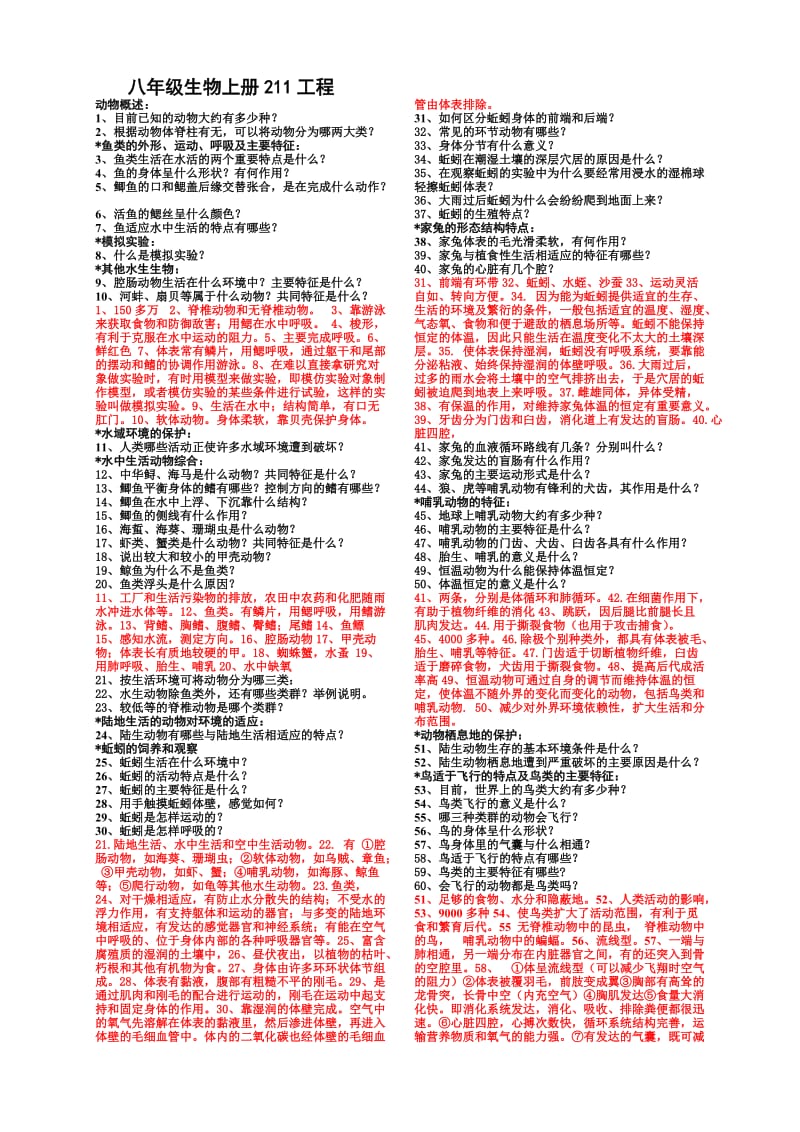 临沭英才学校八年级生物上册211工程(带答案).doc_第1页