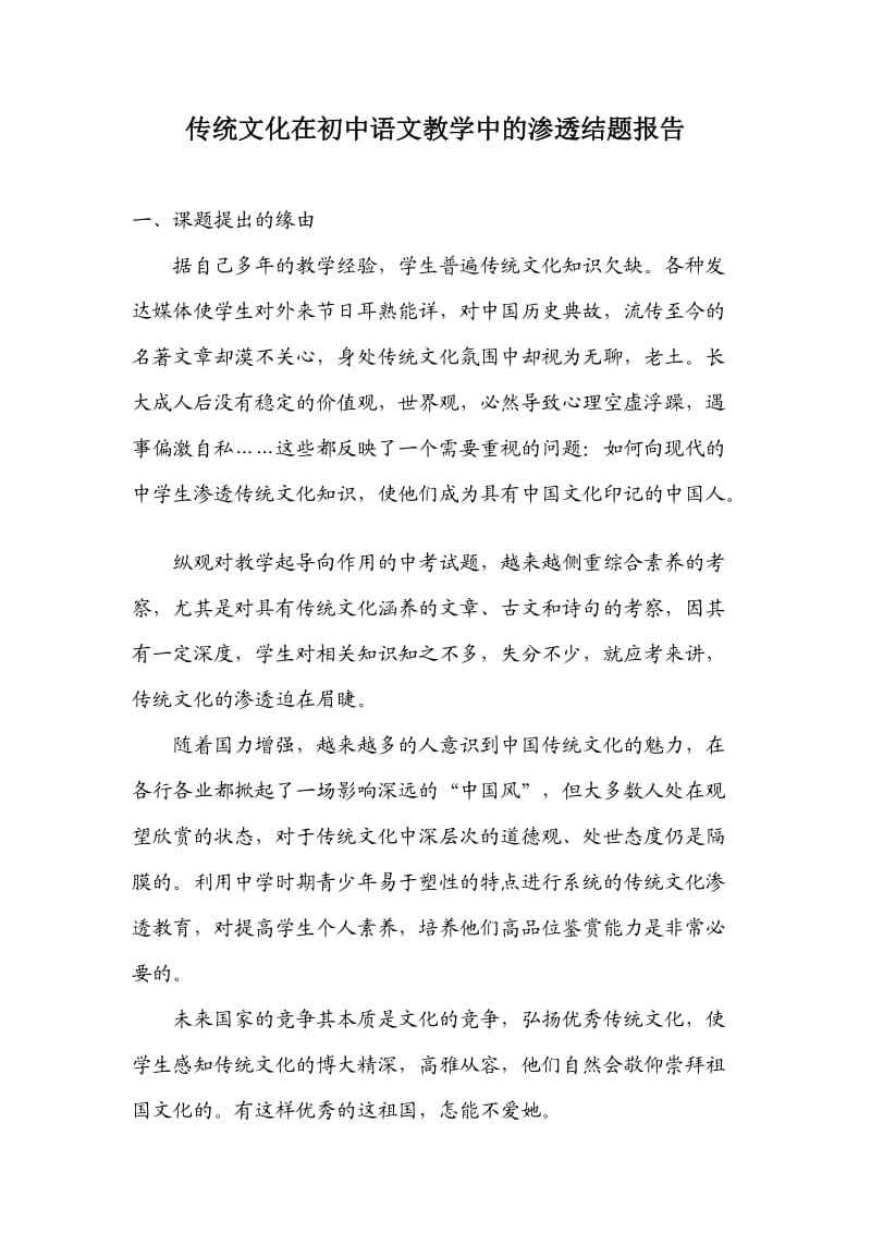 传统文化在初中语文教学中的渗透结题报告.doc_第1页