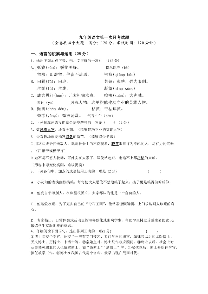 四通镇初中九年级上册第一次月考语文试题.doc_第1页