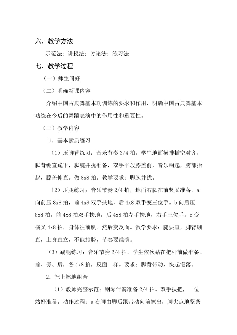 中国古典舞基本功教学教案.doc_第2页