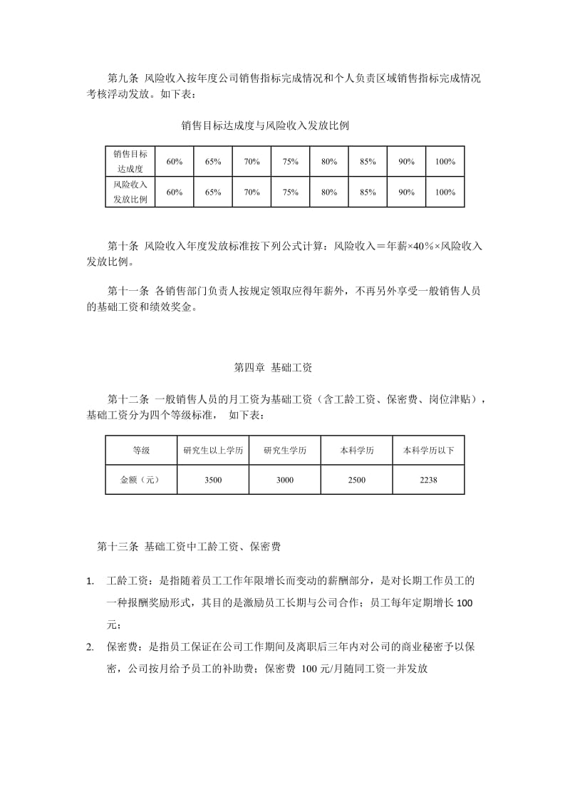 销售人员工资管理制度.doc_第2页