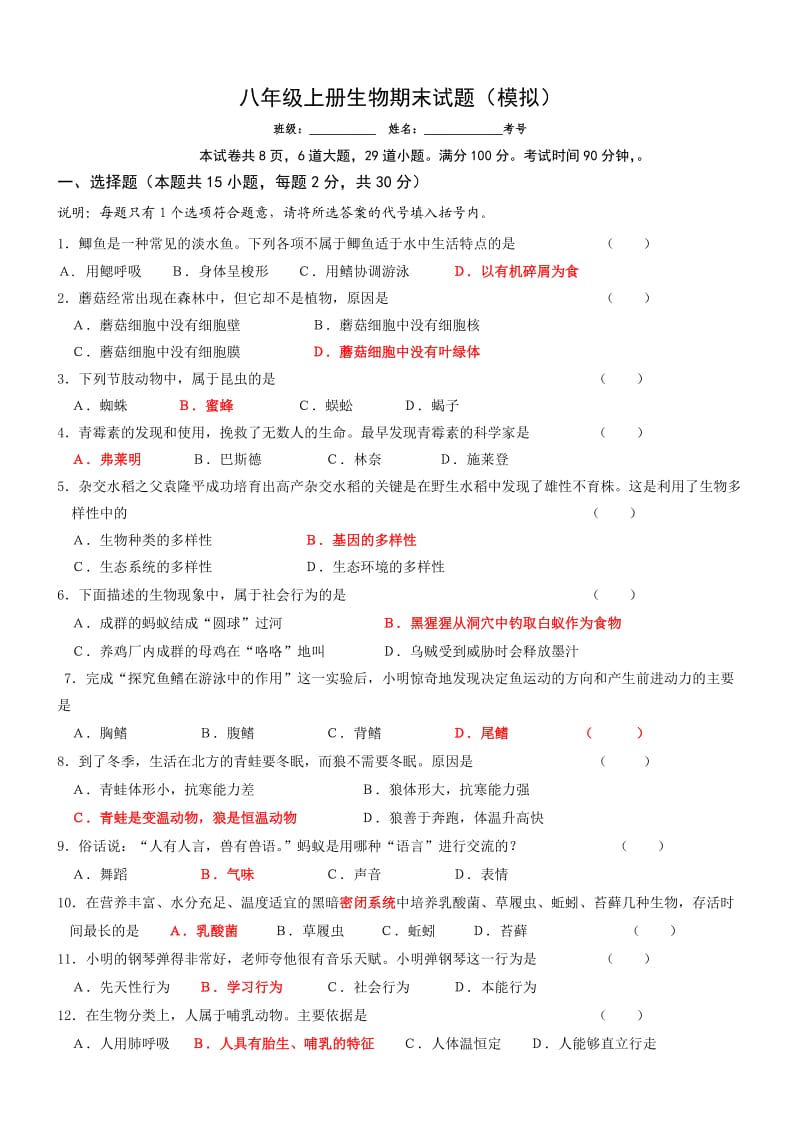 八年级上册生物期末试题.doc_第1页