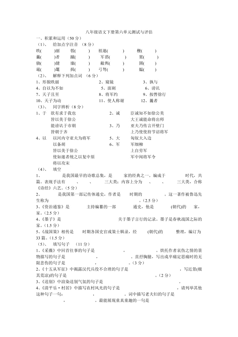 八年级语文下册第六单元测试与评估.doc_第1页