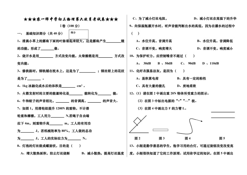 农一师中学初三物理第六次月考试卷.doc_第1页