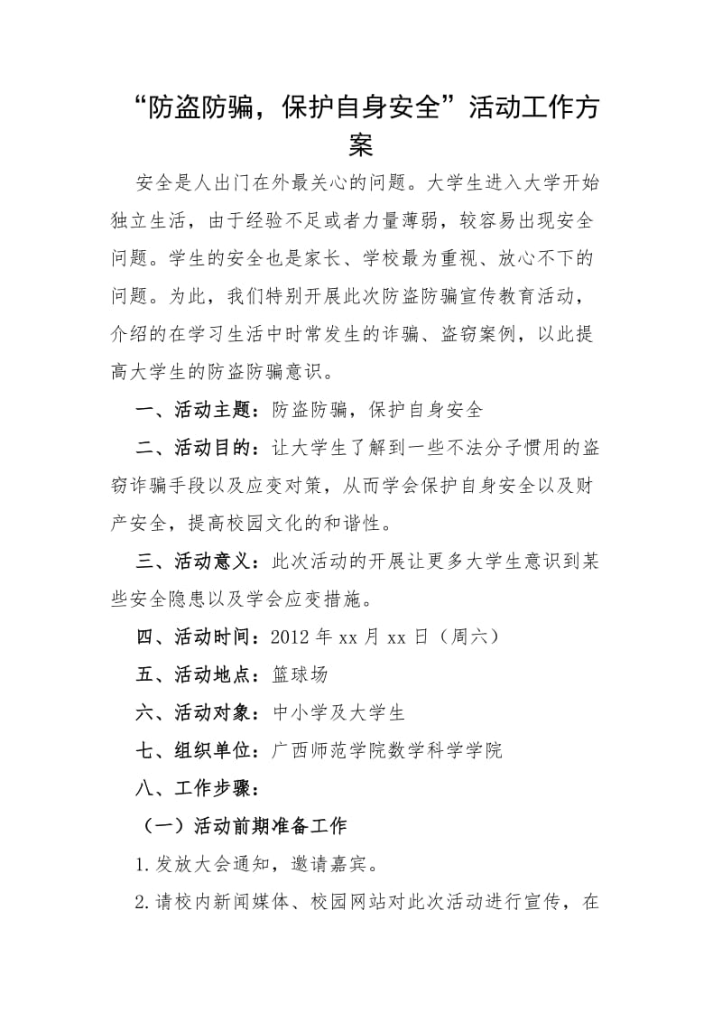 防盗防骗活动策划.doc_第1页