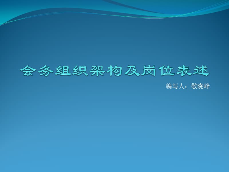 《會(huì)務(wù)組織架構(gòu)解析》PPT課件.ppt_第1頁(yè)