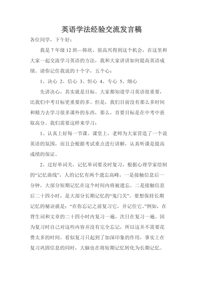 英语学法经验交流发言稿.doc_第1页