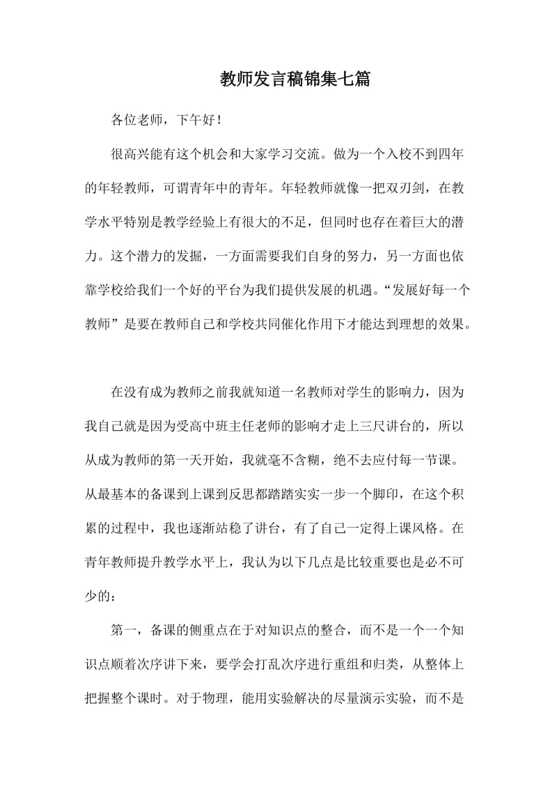 教师发言稿锦集七篇_第1页