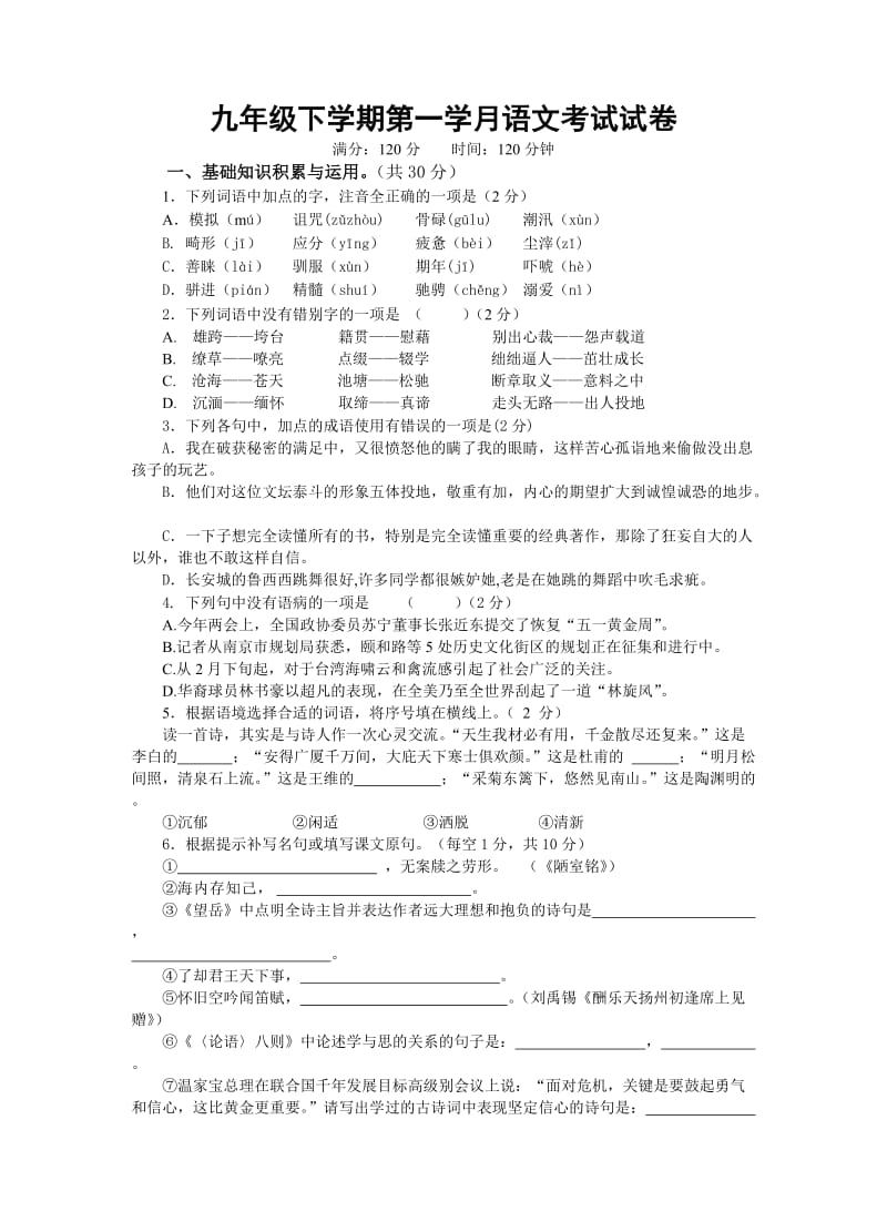 九年级第一学月语文考试试卷.doc_第1页