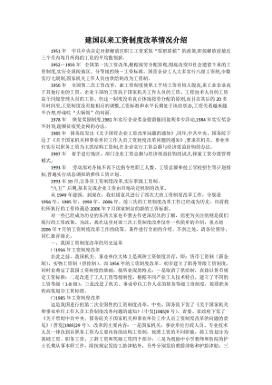 建國(guó)以來工資制度改革情況介紹.doc