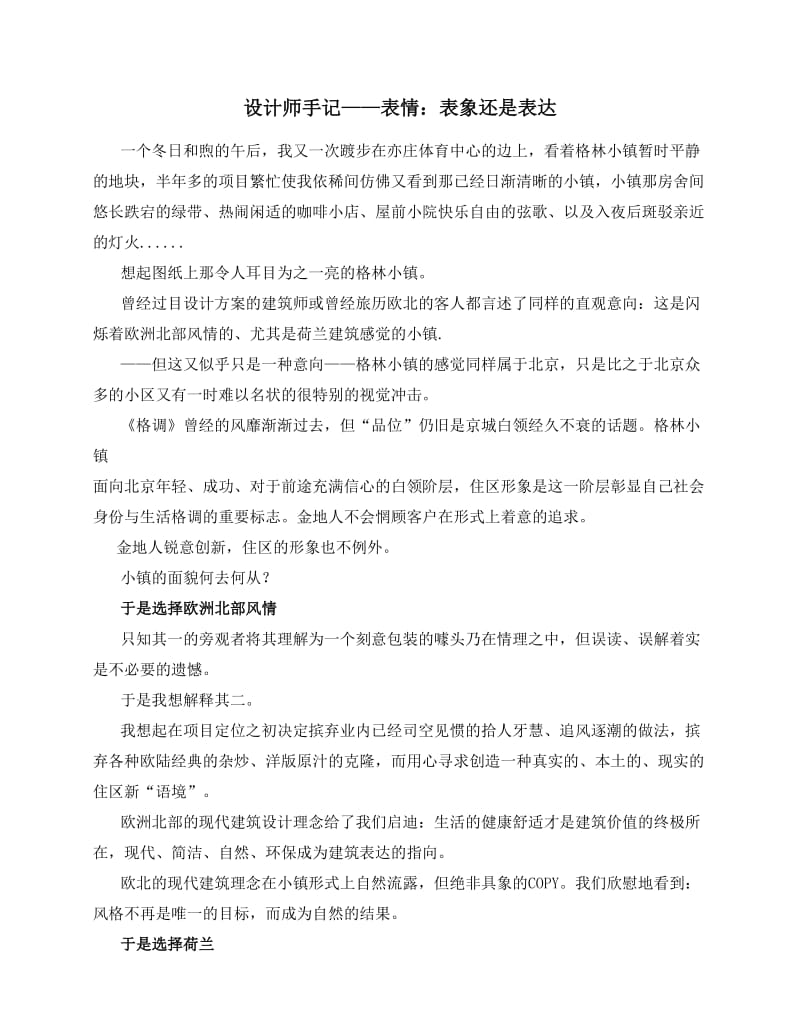 金地格林小镇宣传策划之设计师手记.doc_第1页