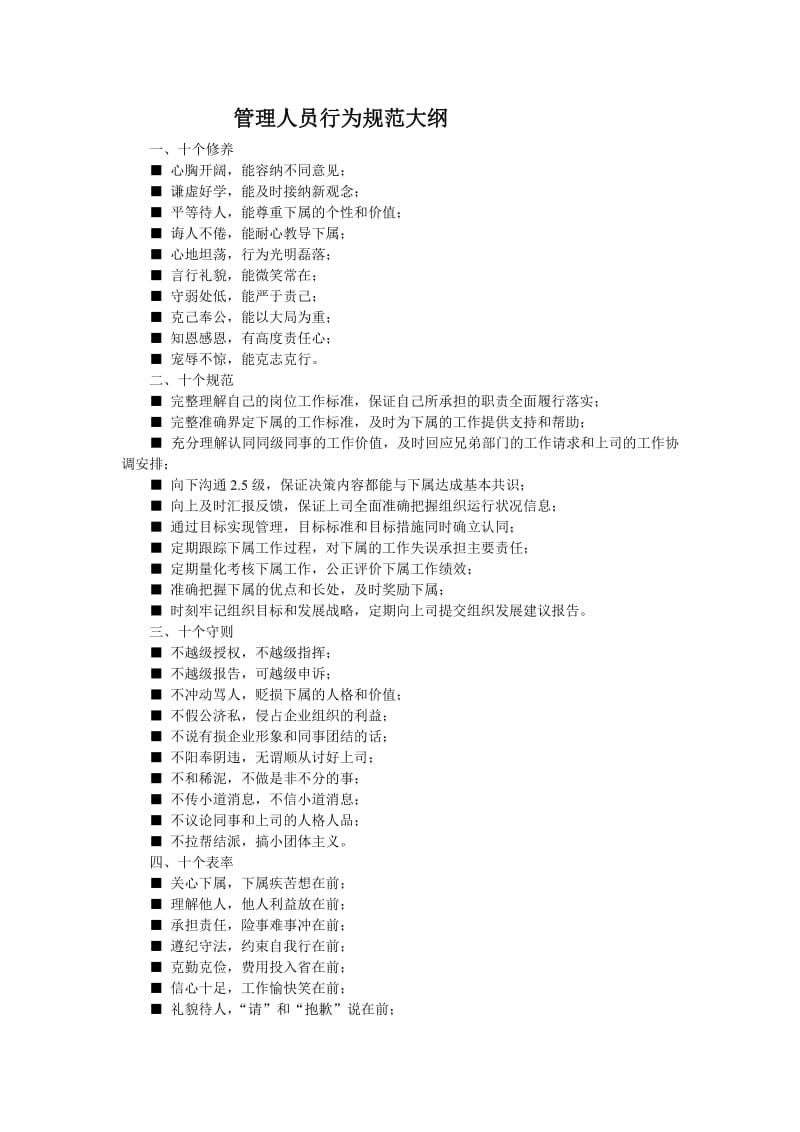 管理人员行为规范大纲五.doc_第1页