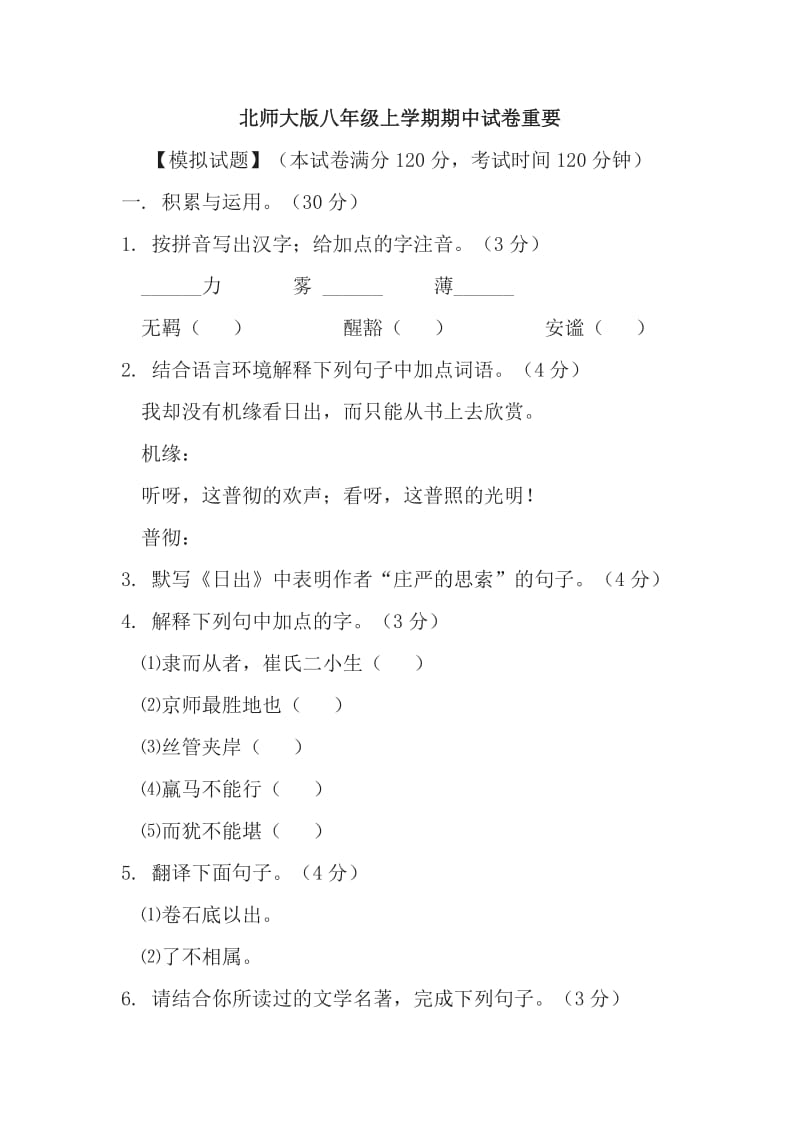 北师大版八年级上学期期中语文试卷重要.doc_第1页