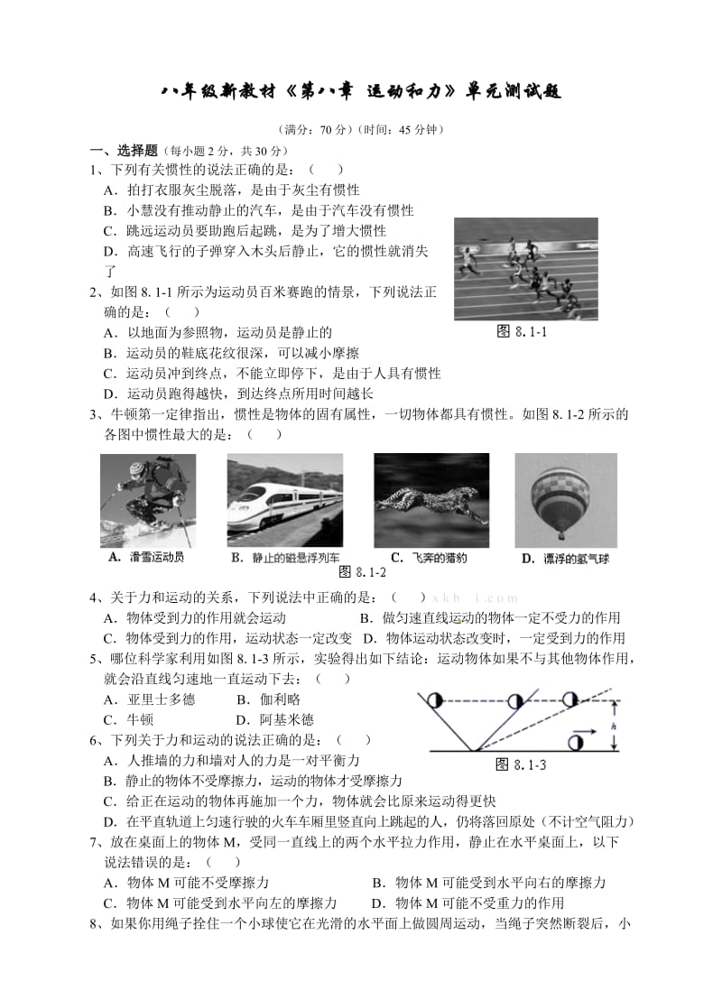 八年级新教材《第八章运动和力》单元测试题(一).doc_第1页