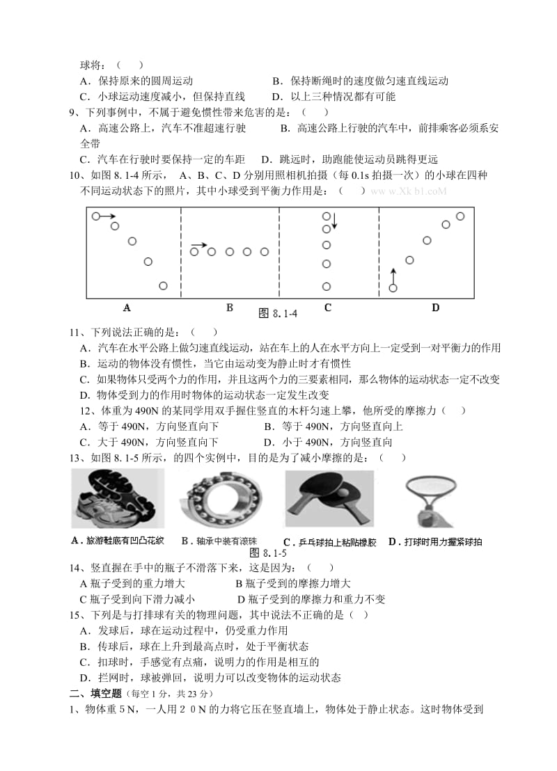 八年级新教材《第八章运动和力》单元测试题(一).doc_第2页