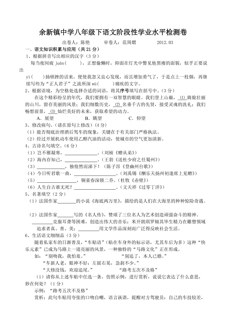 余新镇中学八年级下语文阶段性学业水平检测卷.doc_第1页