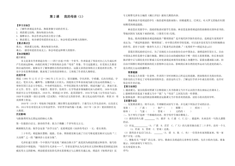 初二语文第一单元2我的母亲导学案周一.doc_第1页