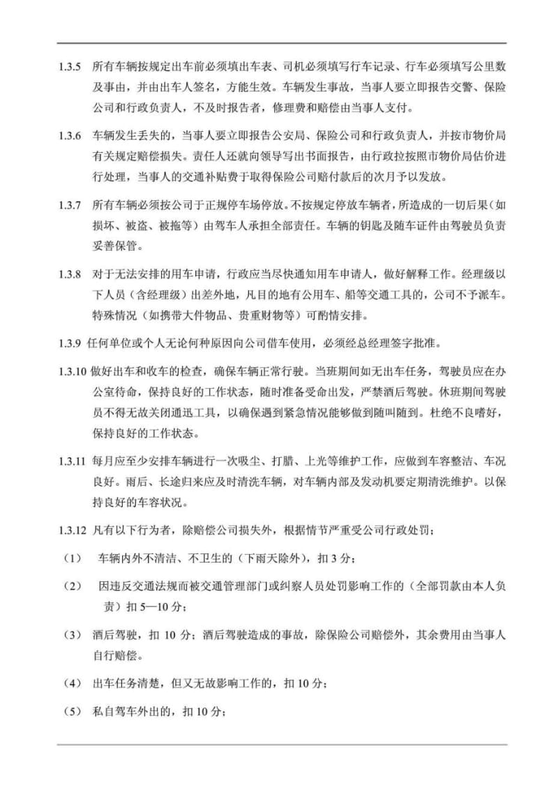 公司行政管理制度.doc_第3页