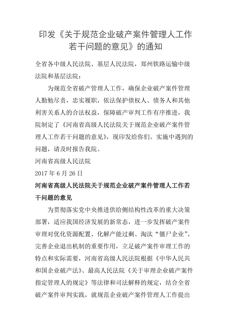 河南省高院破产案件管理人管理办法.doc_第1页