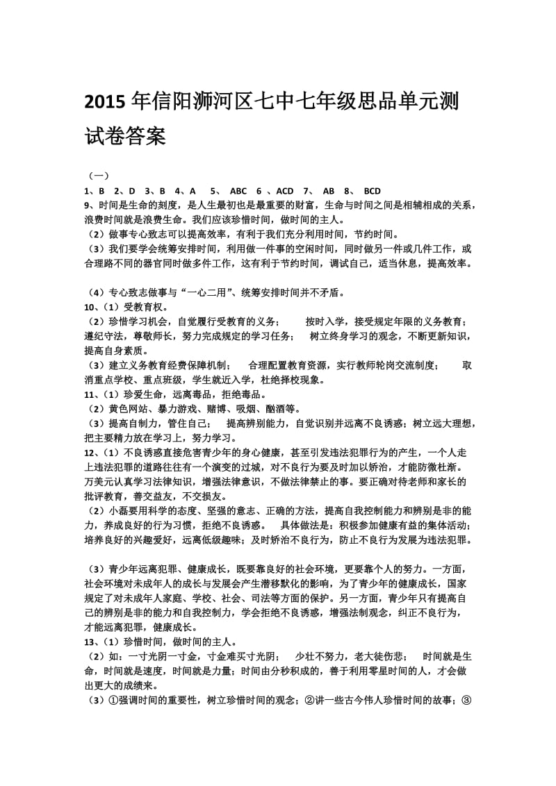 信阳浉河区七年级思品单元测试卷答案(信阳市七中2015年).docx_第1页