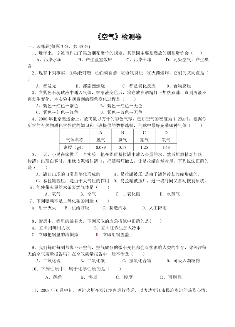 华师大版本七年级下册第二章测试卷空气.doc_第1页