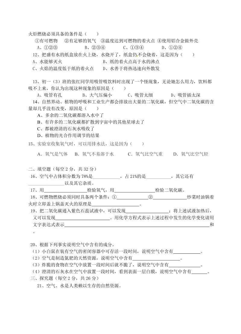 华师大版本七年级下册第二章测试卷空气.doc_第2页