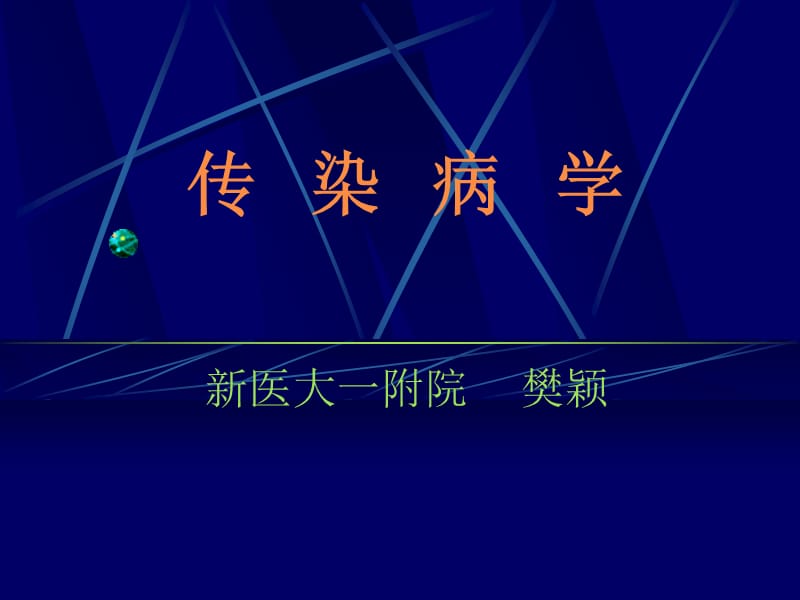 《傳染病學(xué)》PPT課件.ppt_第1頁