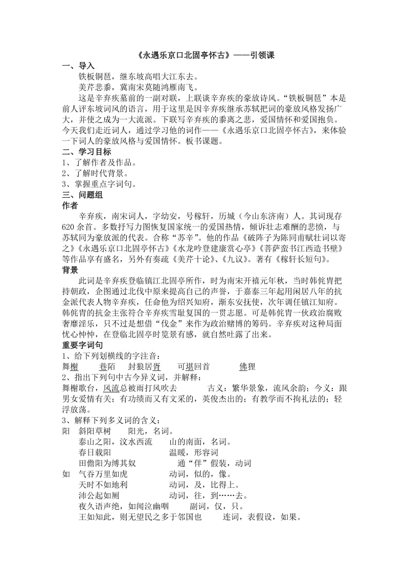 《永遇乐京口北固亭怀古》导学案.doc_第1页