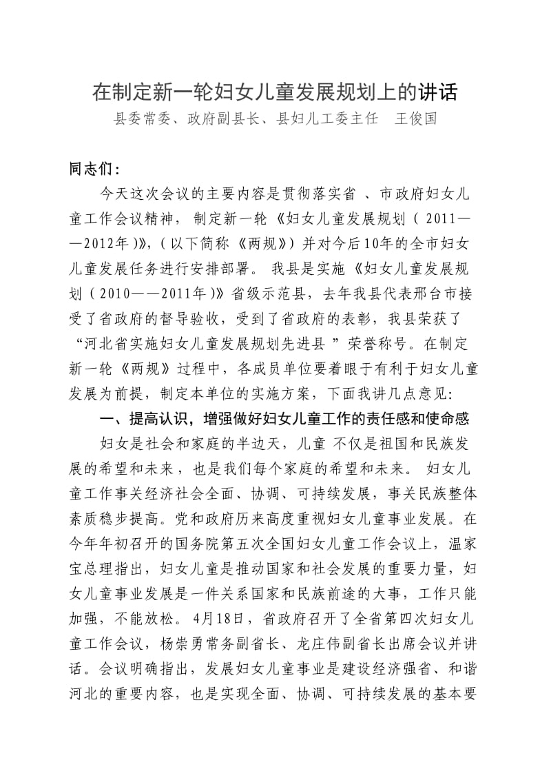 妇儿工委会领导讲话.doc_第1页