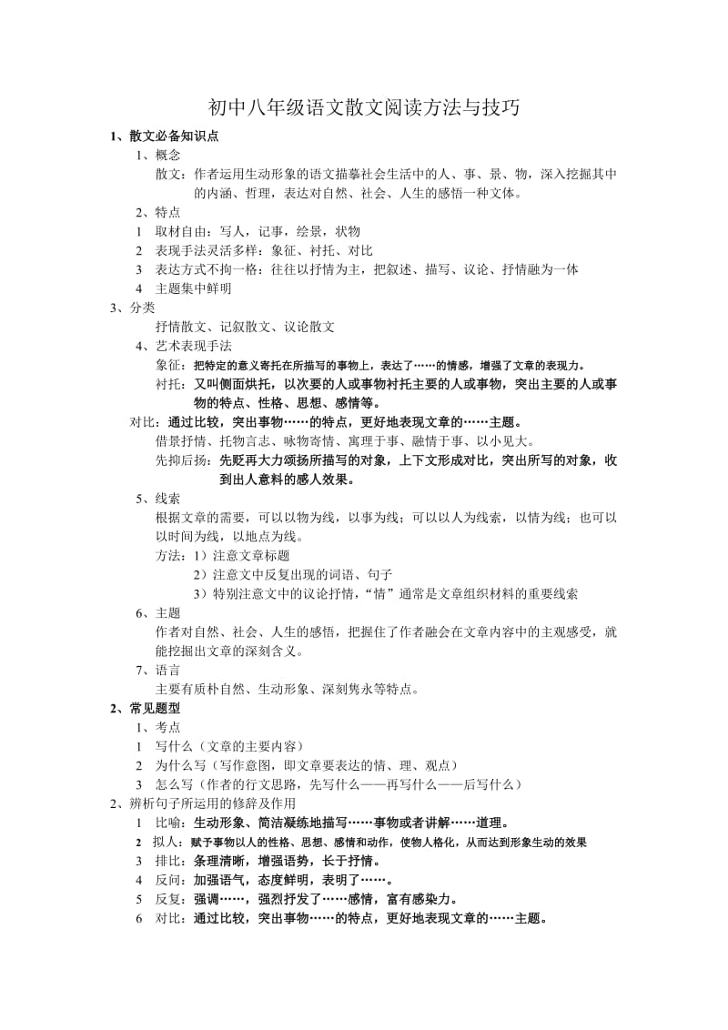 初中八年级语文散文阅读方法与技巧-教师.doc_第1页