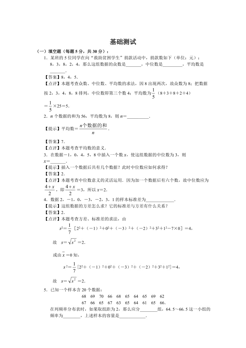 初中数学总复习基础测试题之二十一《统计初步》.doc_第1页