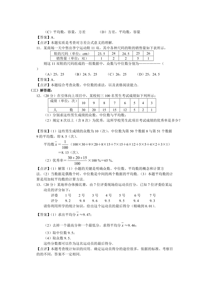 初中数学总复习基础测试题之二十一《统计初步》.doc_第3页