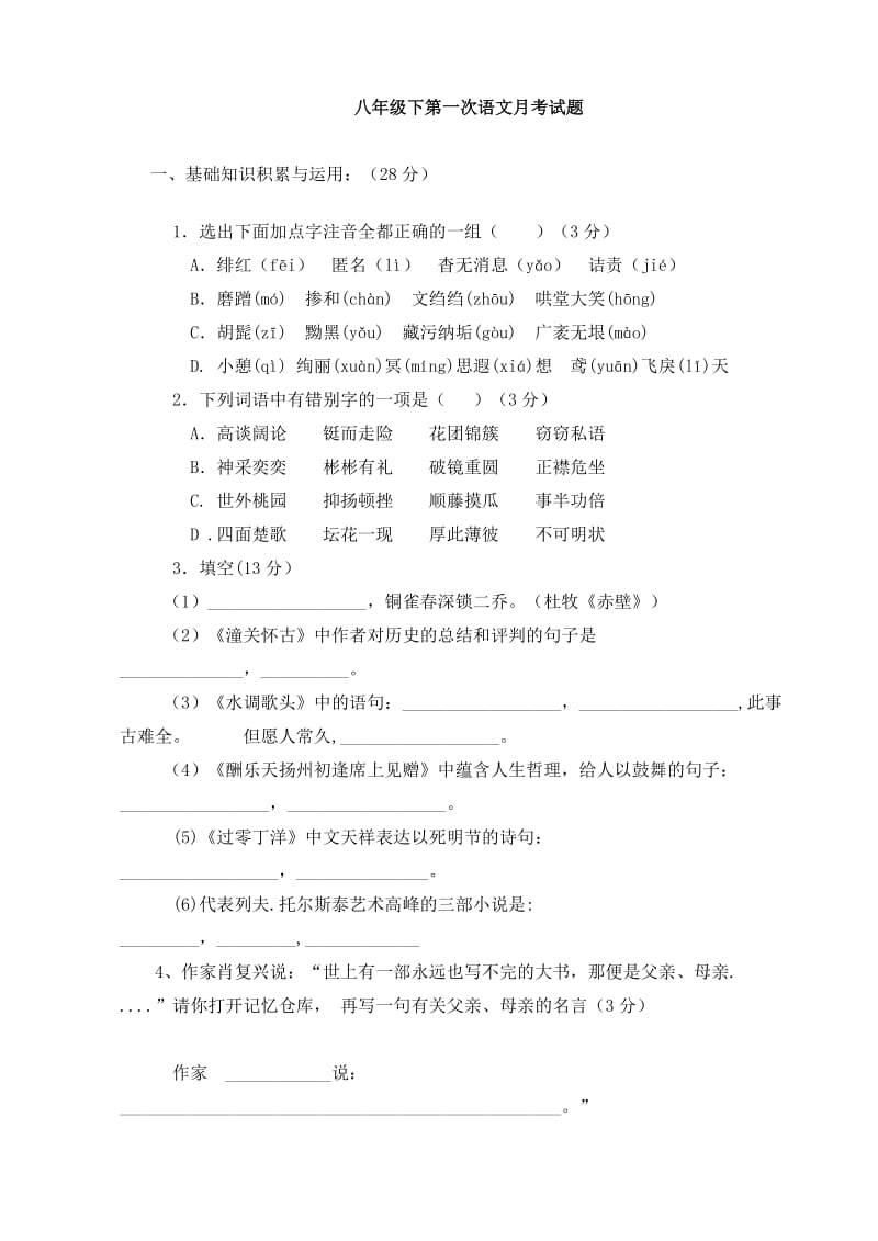 八年级语文下册第一次月考检测试题.doc_第1页