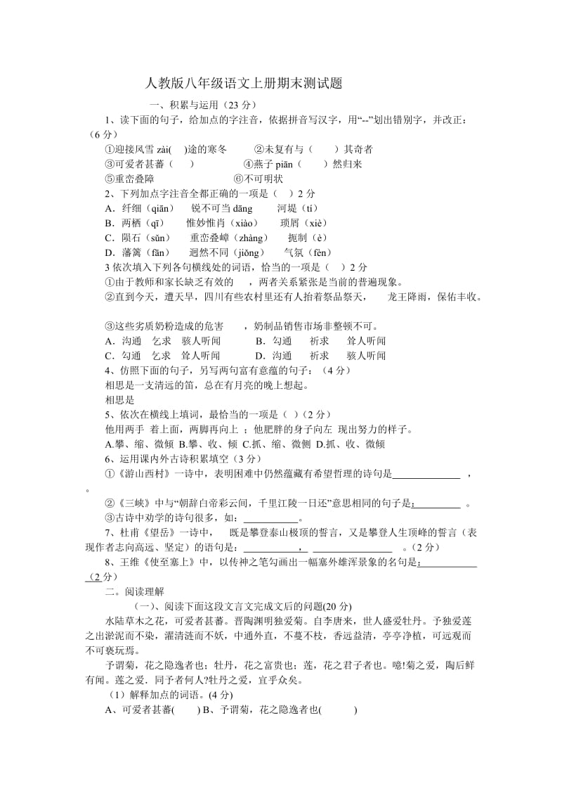 八年级语文模拟试卷B.doc_第1页