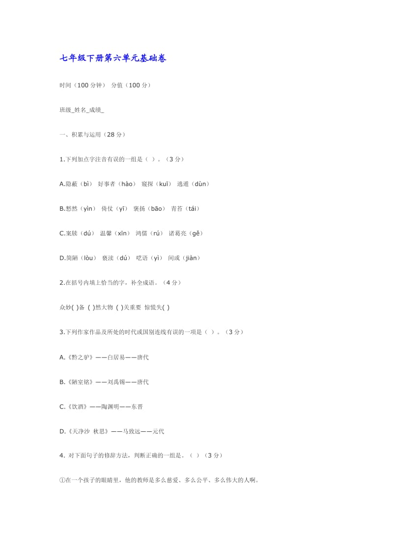 初中语文七年级下册第六单元基础卷.doc_第1页