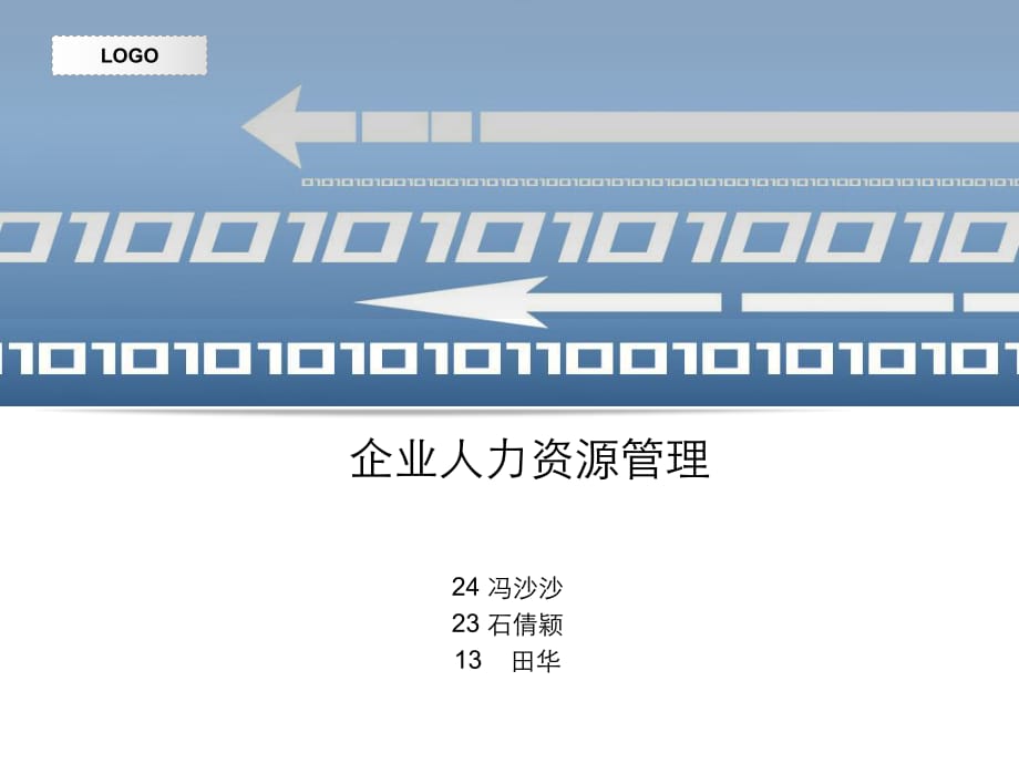 《企業(yè)人力資源管理》PPT課件.ppt_第1頁