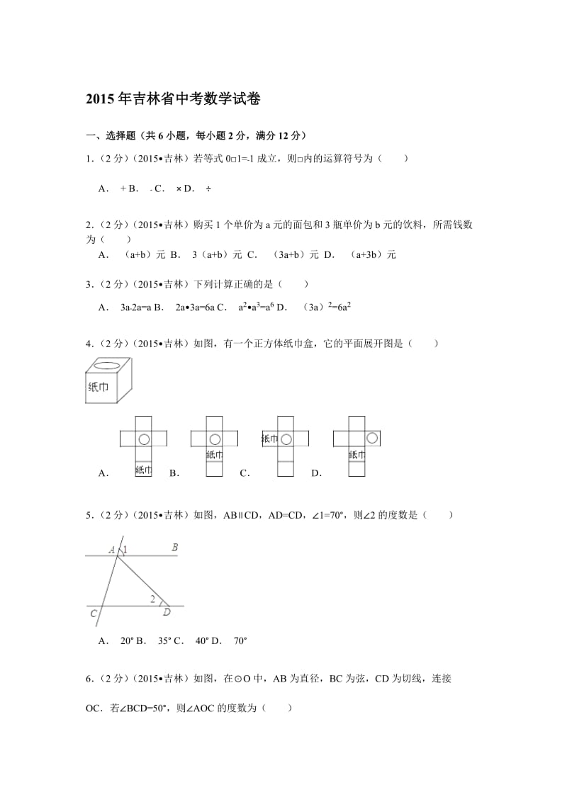 吉林省2015年中考数学试题(word版含解析).doc_第1页