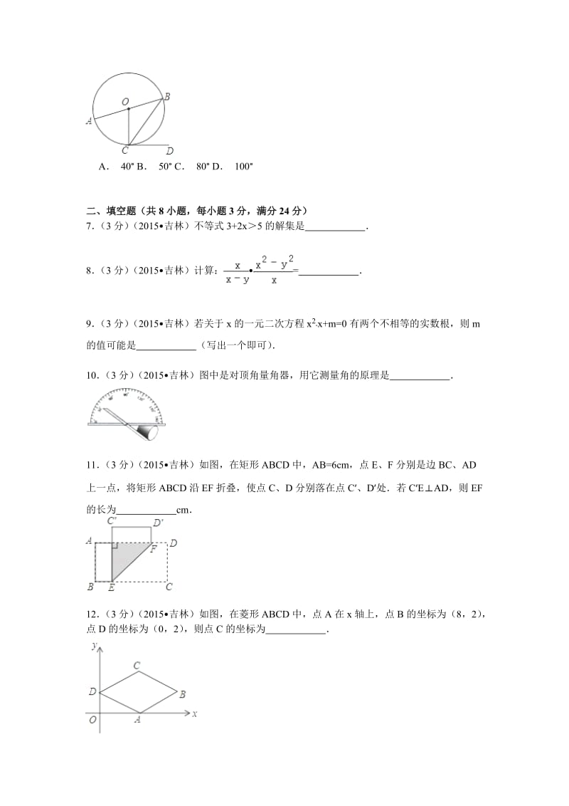 吉林省2015年中考数学试题(word版含解析).doc_第2页