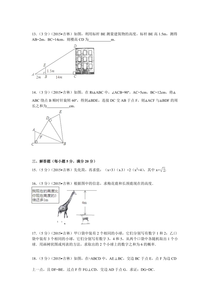 吉林省2015年中考数学试题(word版含解析).doc_第3页