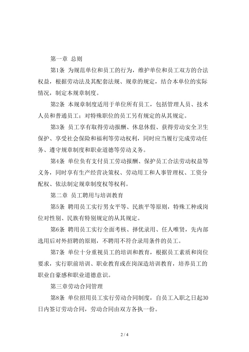 公司劳动保障规章制度范本.doc_第2页