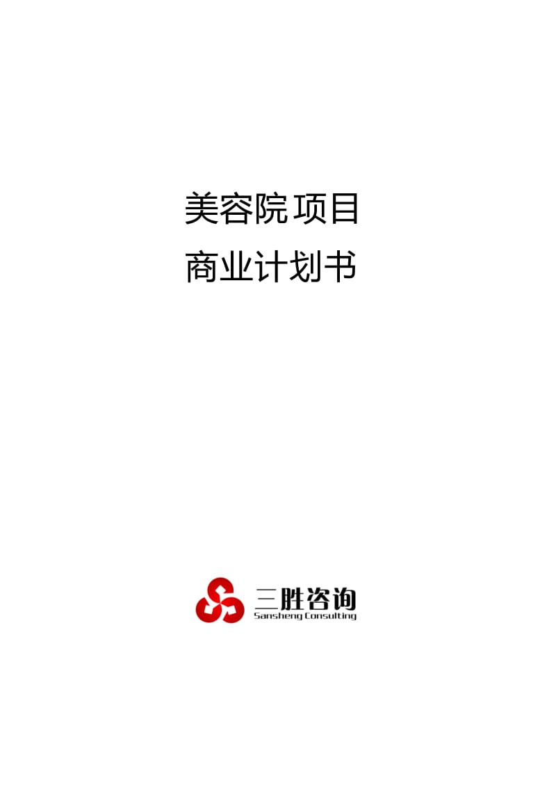 美容院项目商业计划书.docx_第1页