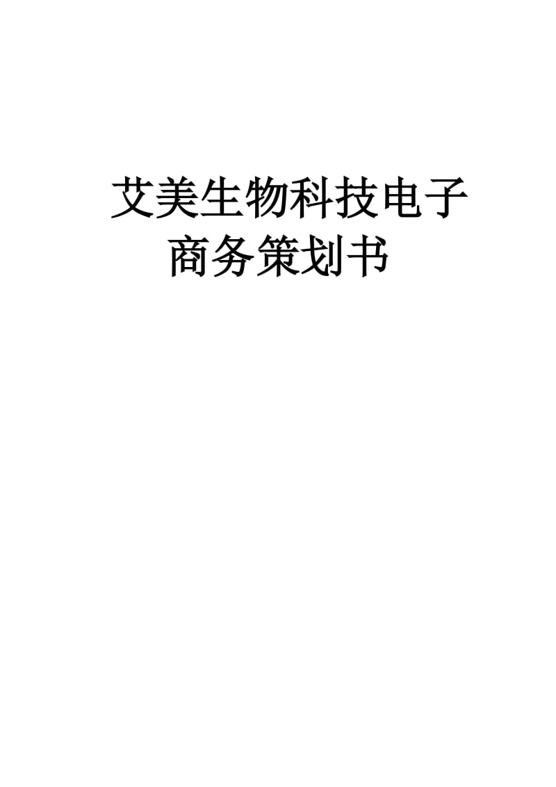 艾美生物科技电子商务策划书.docx_第1页