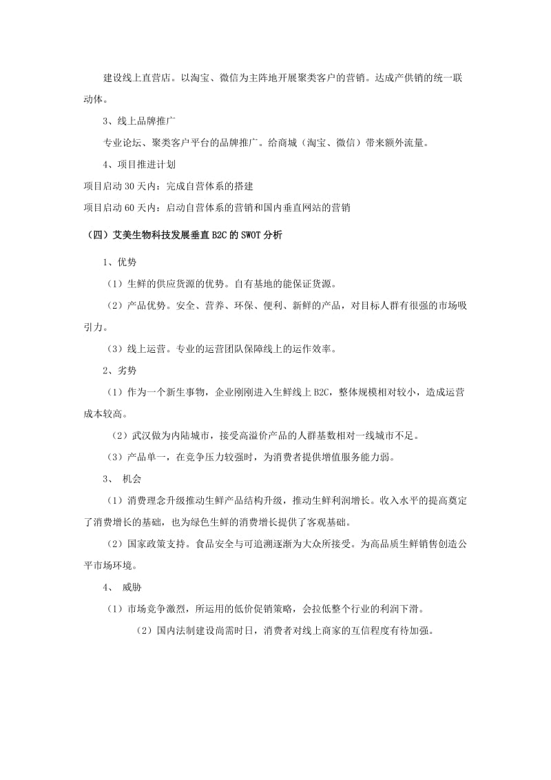 艾美生物科技电子商务策划书.docx_第3页